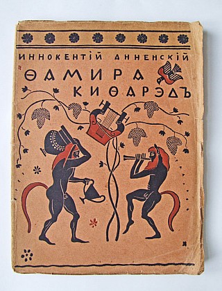 «Фамира-Кифарэд. Вакхическая драма»,<br>Иннокентий Анненский, 1919